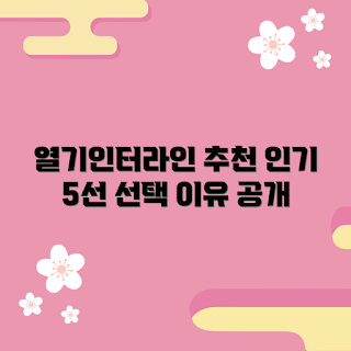 열기인터라인대 추천, 열기인터라인대 인기, 열기인터라인대 선택 이유, 낚시 장비 추천, 스포츠 낚시용 대