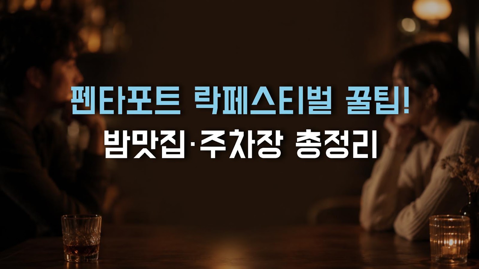 펜타포트 락페스티벌 꿀팁! 밤맛집·주차장 총정리