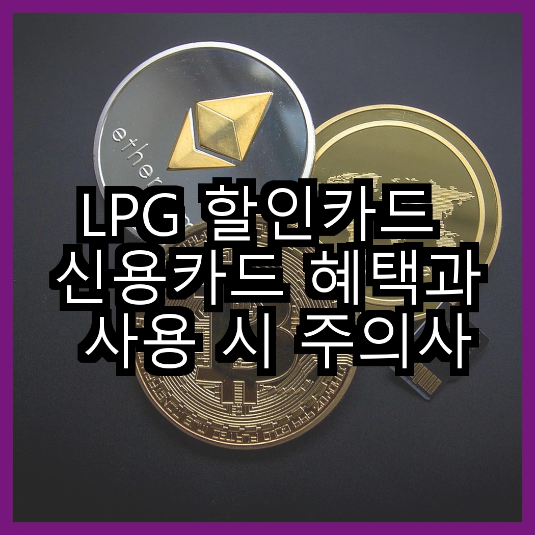 LPG 할인카드 신용카드 혜택과 사용 시 주의사항 썸네일
