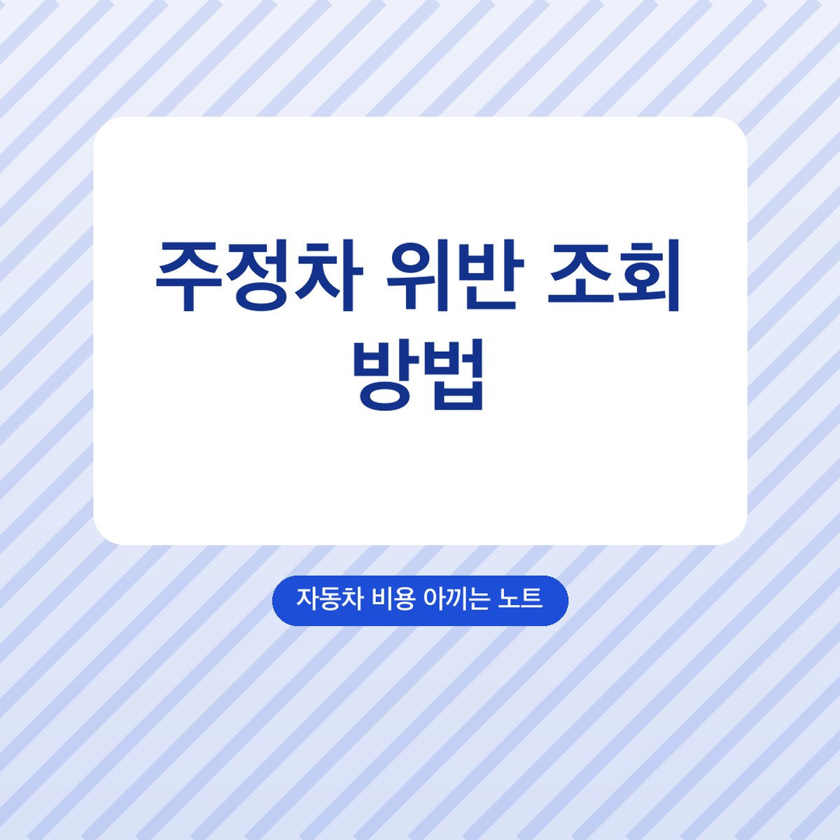 주정차 위반 조회 방법, 위택스·이파인 20% 감경