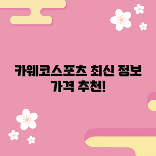 카웨코스포츠 가격, 카웨코스포츠 추천, 카웨코스포츠 구매 방법, 왜 카웨코스포츠가 인기인가, 카웨코스포츠 특징