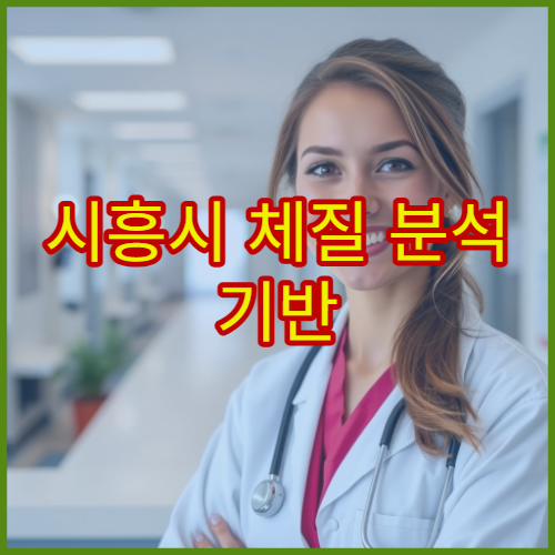 시흥시 체질 분석 기반 다이어트 한약 치료 병원 정보
