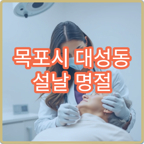 목포시 대성동 설날 명절 연휴 정신과 우울 불안 상담 병원
