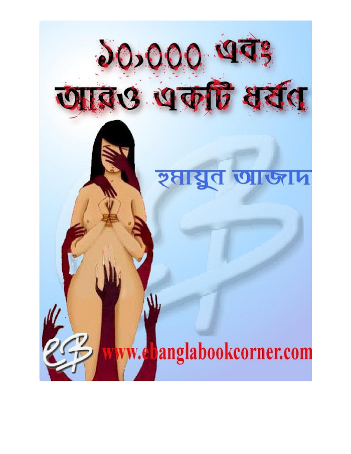 ১০,০০০ এবং আরও একটি ধর্ষণ