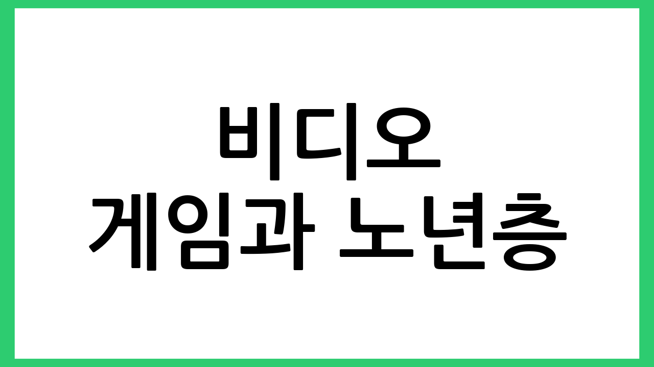 비디오 게임과 노년층