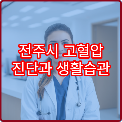 전주시 고혈압 진단과 생활습관 교정 관리 가능한 내과 병원