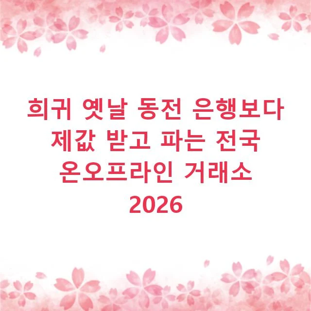 희귀 옛날 동전 은행보다 제값 받고 파는 전국 온오프라인 거래소 2026