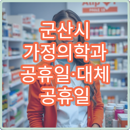 군산시 가정의학과 공휴일·대체 공휴일 오늘 진료 중 병원 고혈압·당뇨 관리