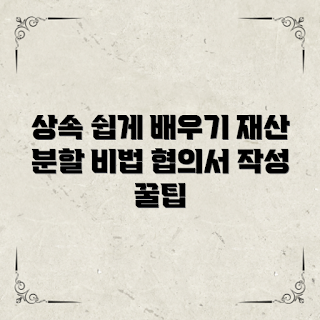 상속재산분할협의서 작성, 상속재산 나누기, 상속 절차, 유언의 중요성, 상속 세무 상담