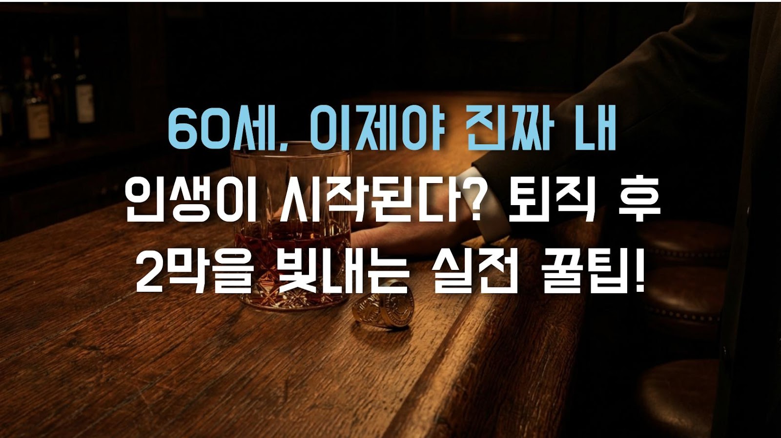 60세, 이제야 진짜 내 인생이 시작된다? 퇴직 후 2막을 빛내는 실전 꿀팁!