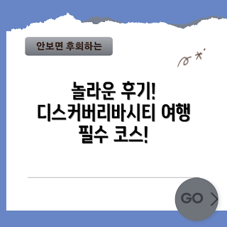 디스커버리바시티, 여행 후기, 2023 여행지, 여름 여행, 관광 명소