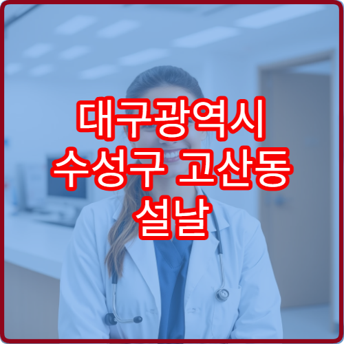 대구광역시 수성구 고산동 설날 당직약국 운영 시간을 확인하세요