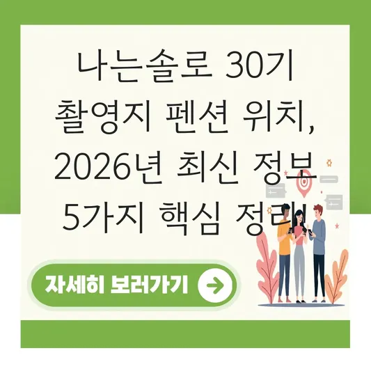나는솔로 30기 촬영지 펜션 위치