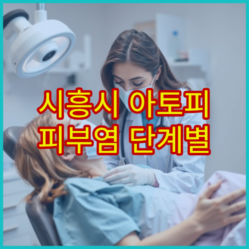 시흥시 아토피 피부염 단계별 치료와 생활 관리 상담 병원 정보
