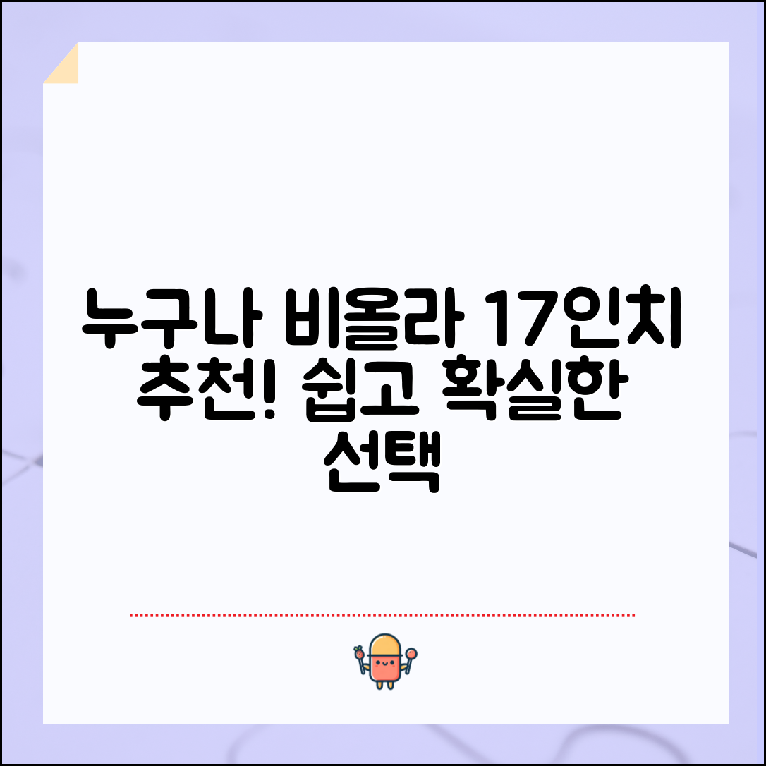 누구나 쉽게 선택하는 비올라 17인치 추천
