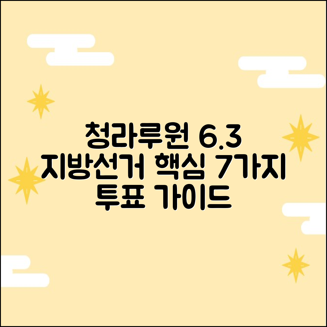 청라/루원 6.3 지방선거, 7가지 핵심 투표 가이드