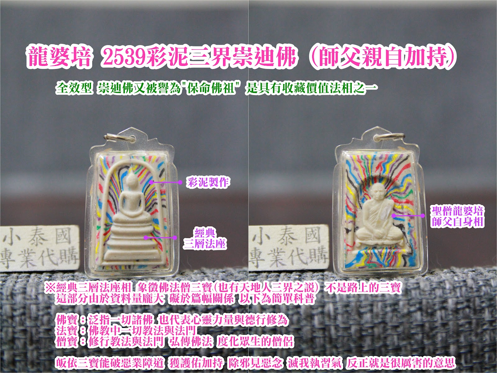 龍婆培_2539彩泥三界崇迪佛(白面)