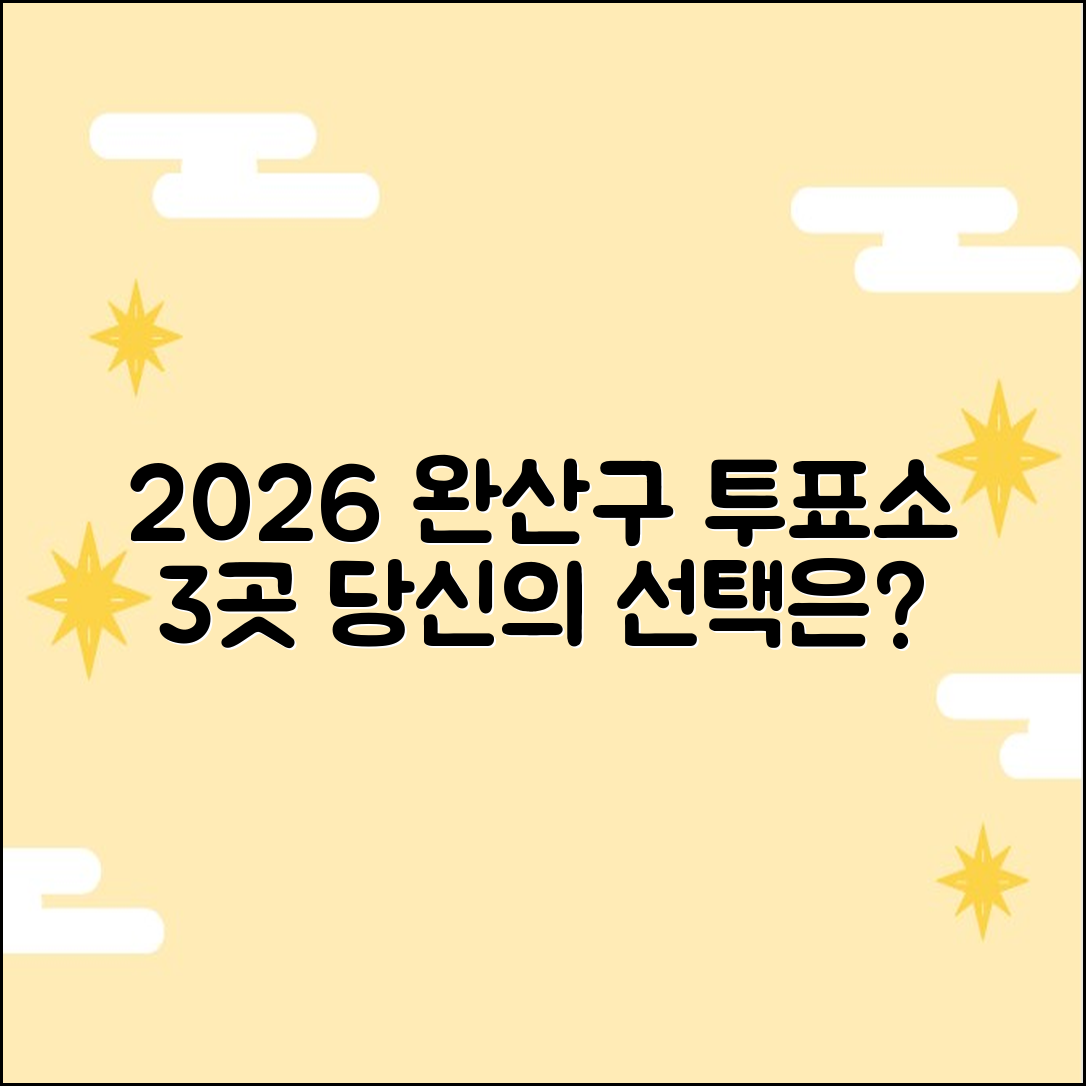 2026 완산구 투표소 3곳, 어디로 가야 할까?