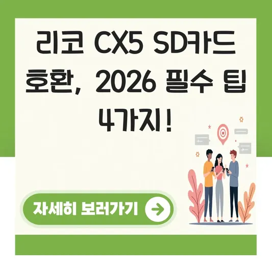 리코 CX5 SD카드 메모리카드 호환 정보