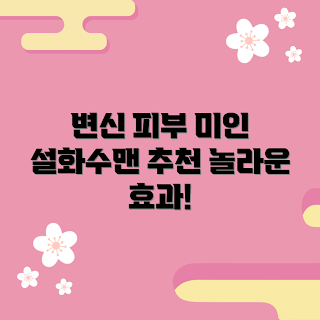 설화수맨 효과, 피부 개선, 초보자 스킨케어, 남성 화장품, 자연 유래 성분
