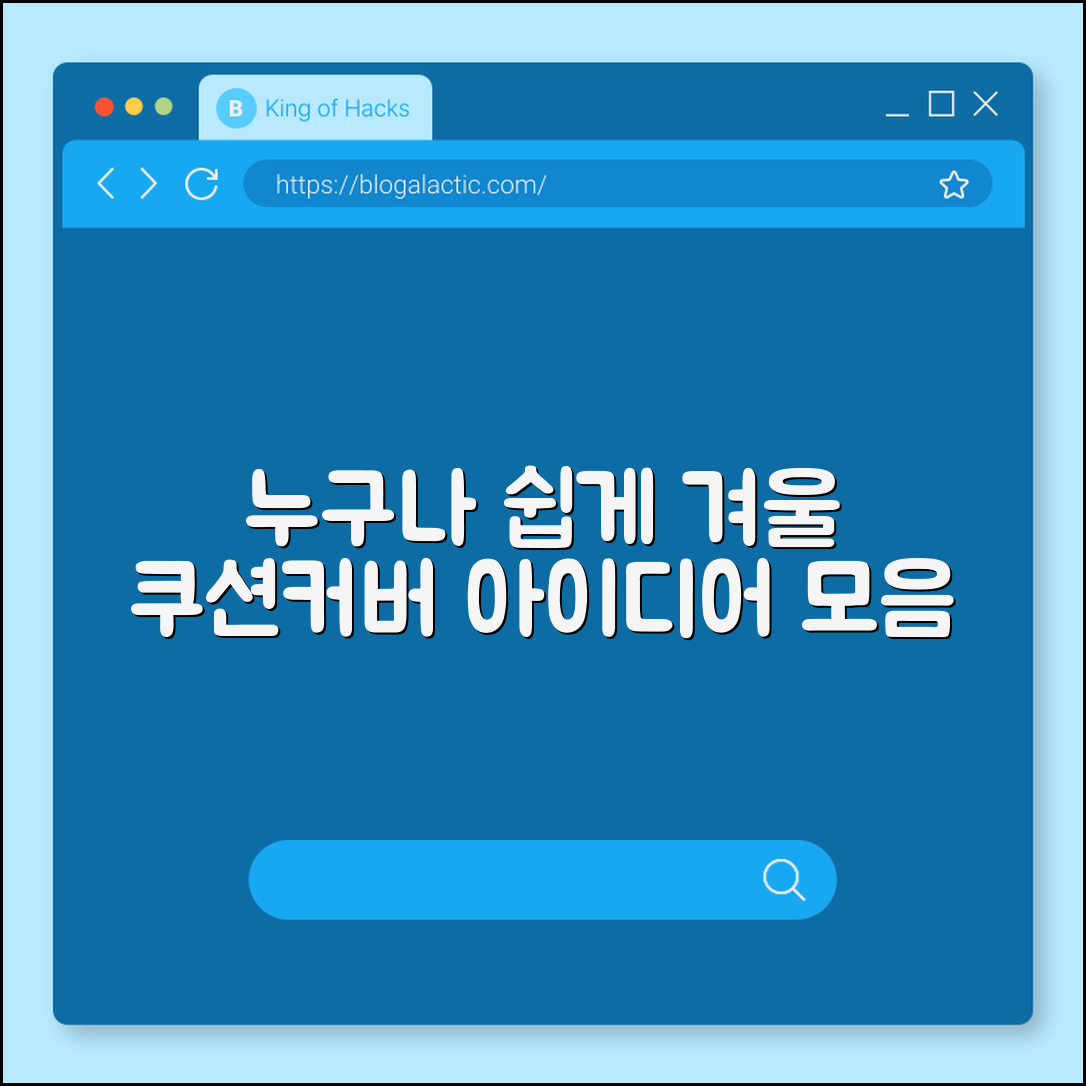 누구나 쉽게 꾸미는 겨울 쿠션커버 아이디어