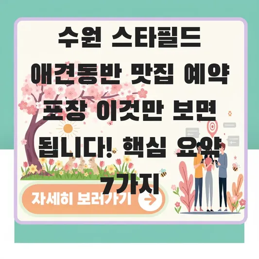 수원 스타필드 애견동반 맛집 예약 포장