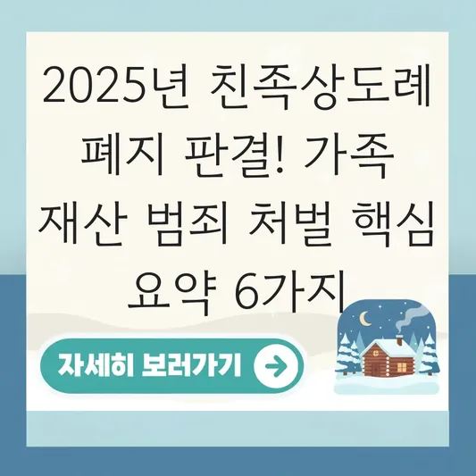 친족상도례 폐지 판결에 따른 가족 간 재산 범죄 처벌 범위 및 대응 방안 대표 이미지