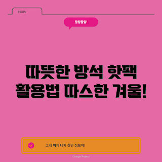 방석핫팩, 방석핫팩 사용법, 겨울철 필수품, 따뜻함 유지, 핫팩 활용법