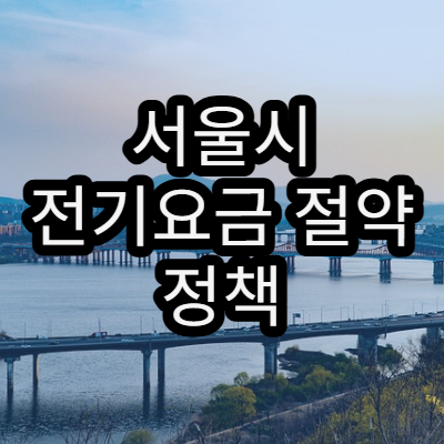 서울시 전기요금 절약 정책 2026년 변경사항