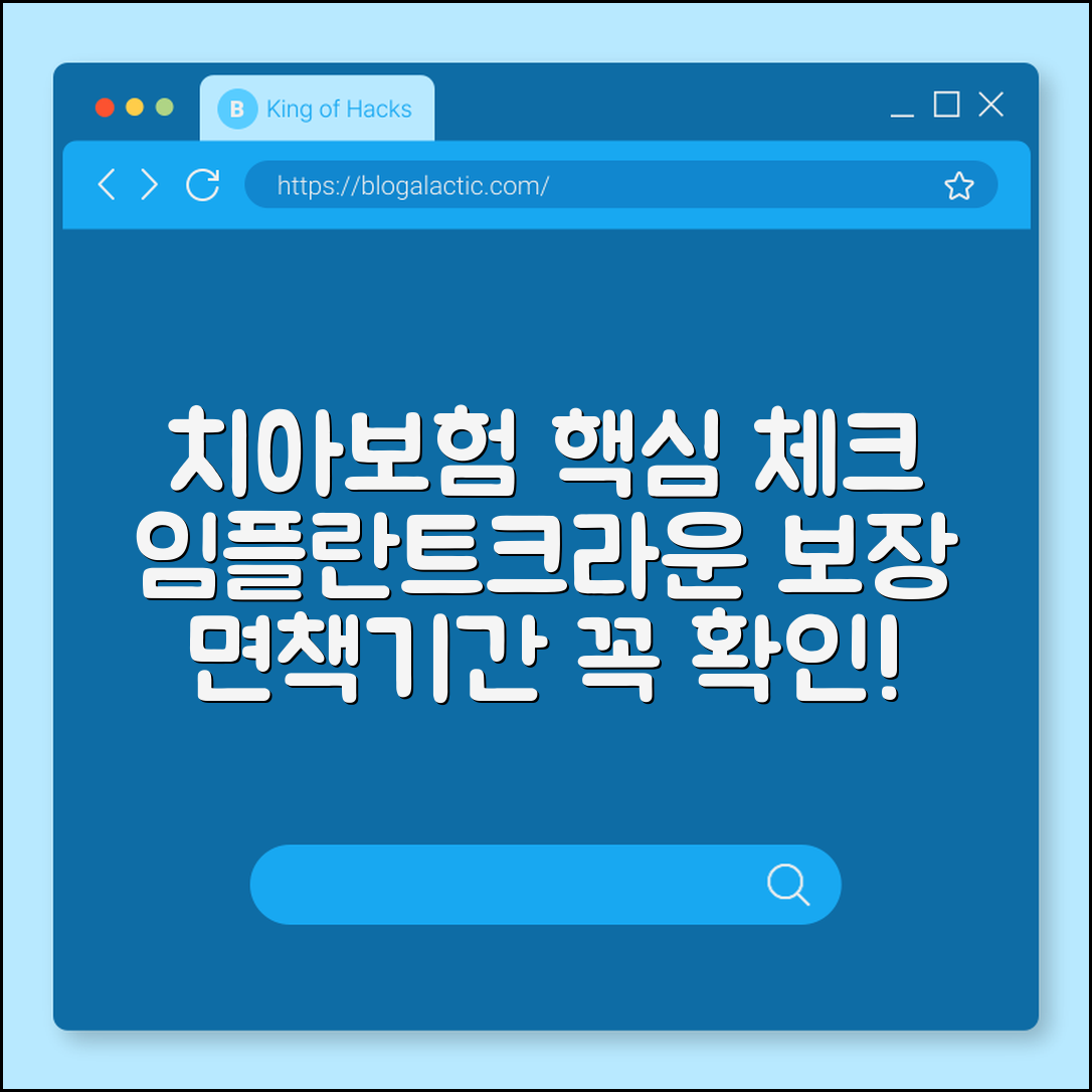 치아보험 가입 조건 및 보장 범위, 면책 기간 꼼꼼히 따져보기 (임플란트 비용, 크라운 치료, 보존 치료)