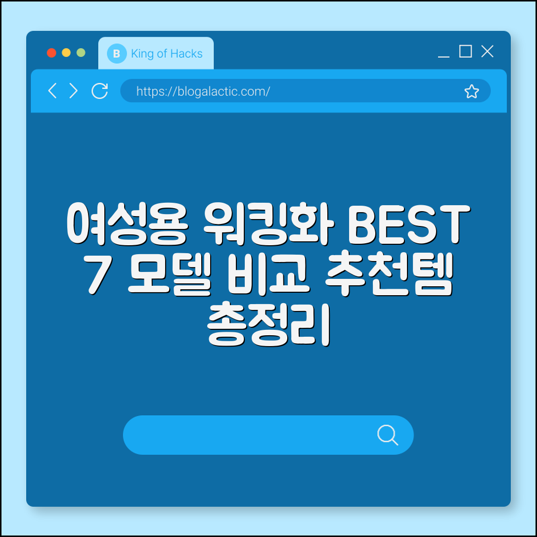 워킹화 여성용 추천 7가지 모델 비교