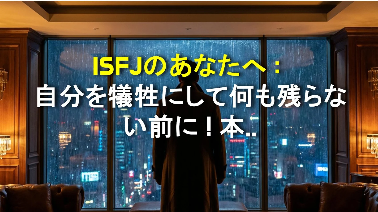 ISFJのあなたへ：自分を犠牲にして何も残らない前に！本当に輝くための実践ガイド