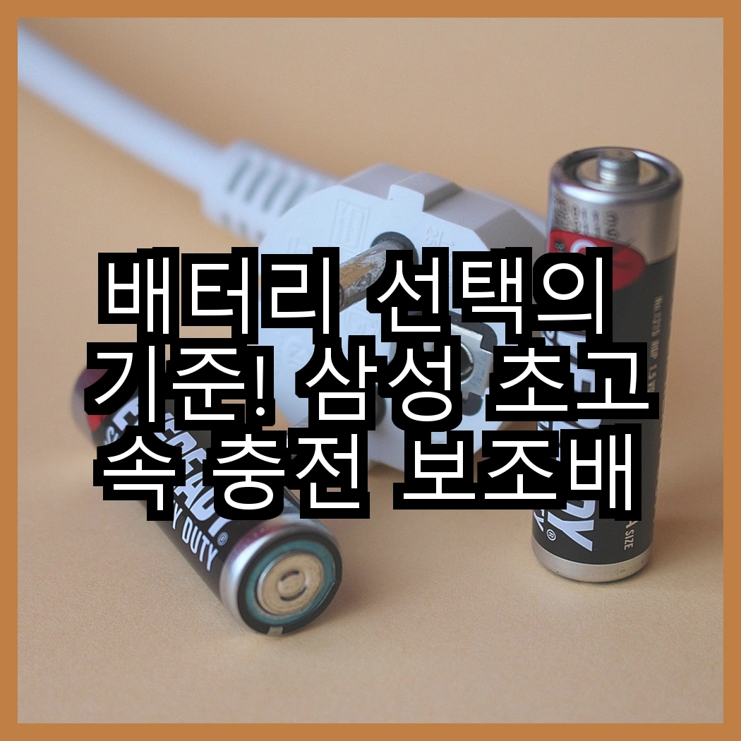 배터리 선택의 기준! 삼성 초고속 충전 보조배터리 25W vs SPEEDY 손난로 보조배터리, 당신의 라이프스타일은? 썸네일