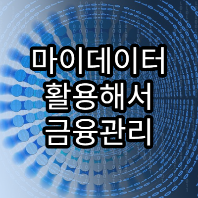 마이데이터 활용해서 금융관리 하는 법