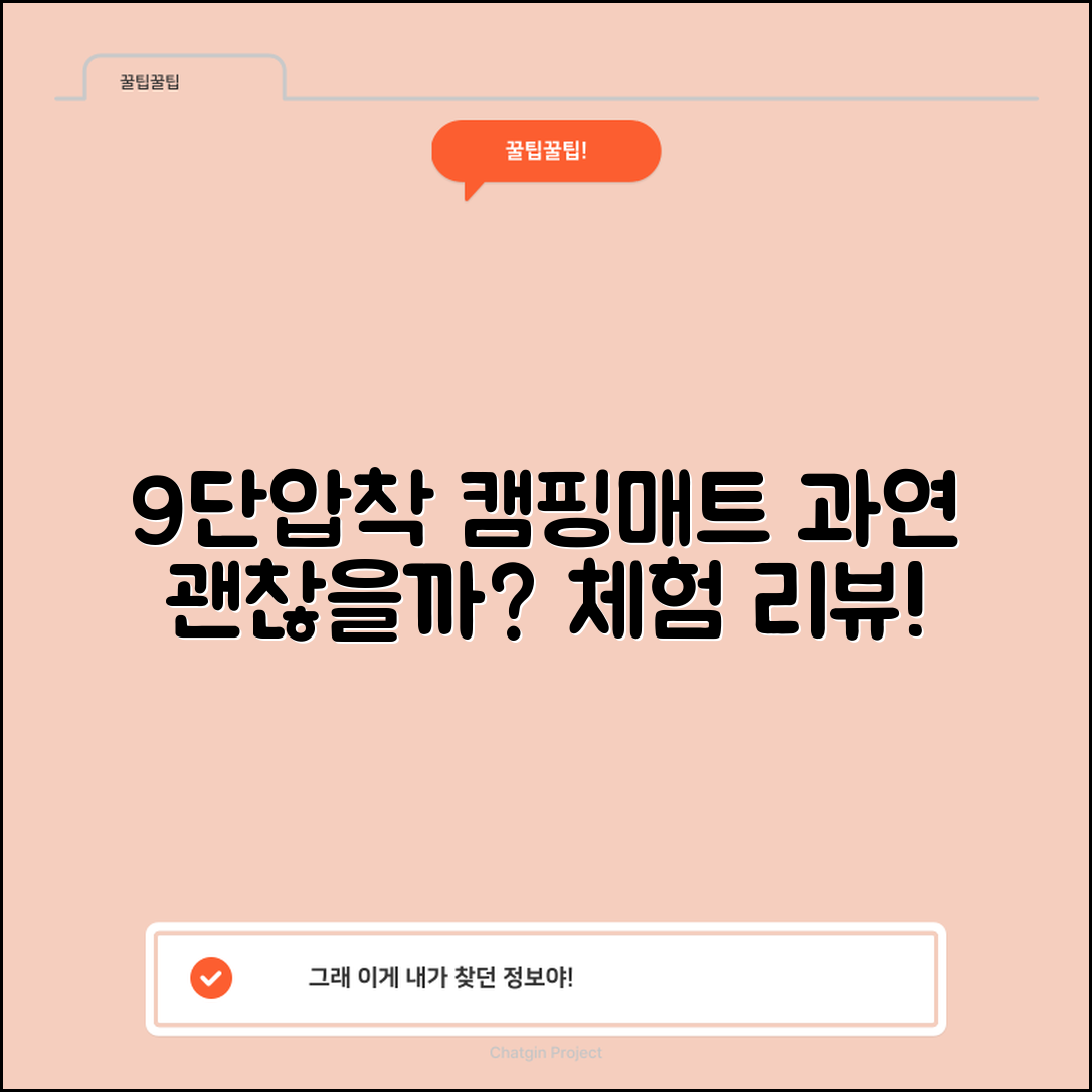 9단압착식캠핑전기매트, 진짜 괜찮을까요?