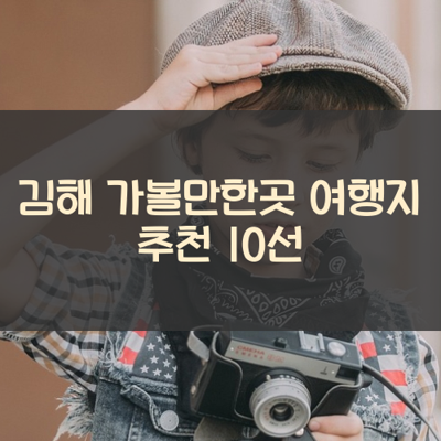 김해 가볼만한곳 여행지 추천 10선 썸네일