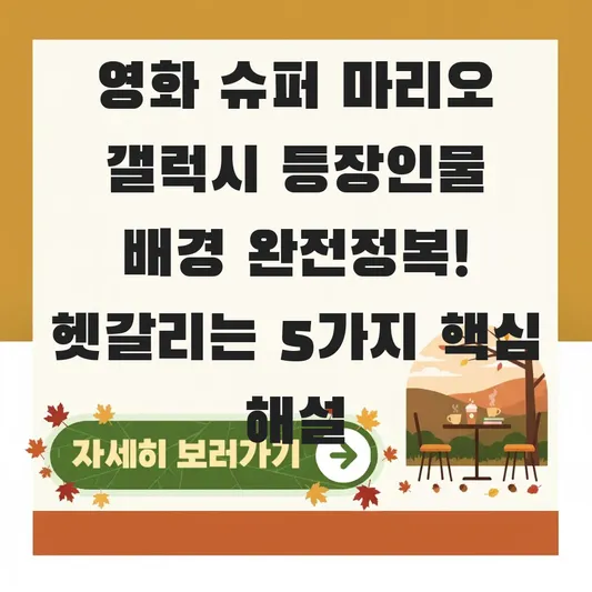 영화 슈퍼 마리오 갤럭시 등장인물 배경