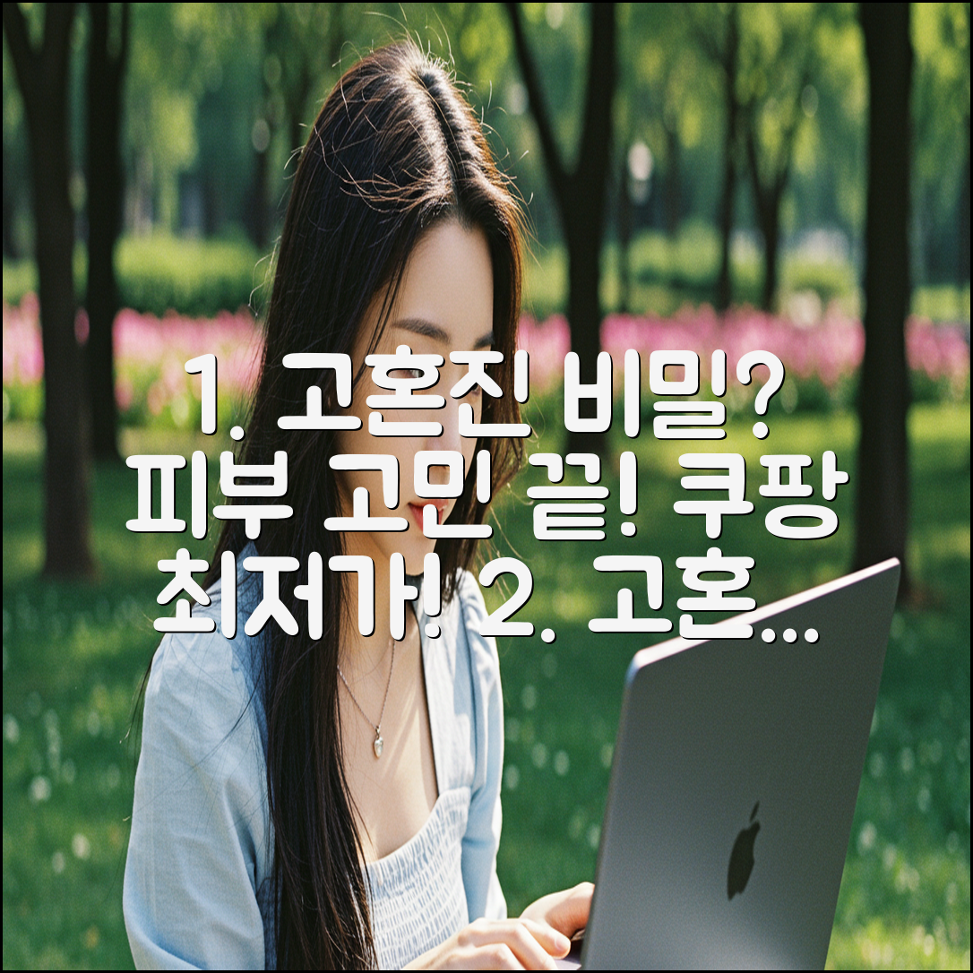 고혼진, 피부 고민 해결의 비밀은?