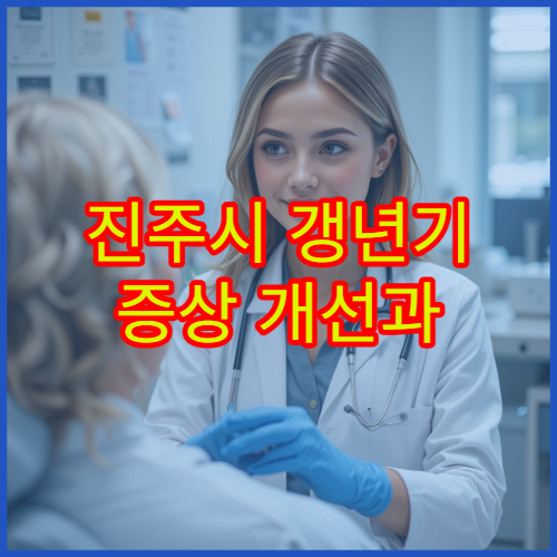 진주시 갱년기 증상 개선과 여성 한방 건강관리 전문 한의원 정보