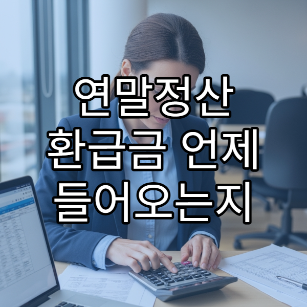 연말정산 환급금 언제 들어오는지 회사 기준 분석