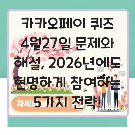 카카오페이 퀴즈 4월27일 문제와 해설