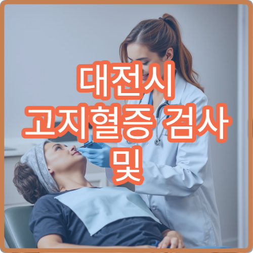 대전시 고지혈증 검사 및 콜레스테롤 수치 관리 병원