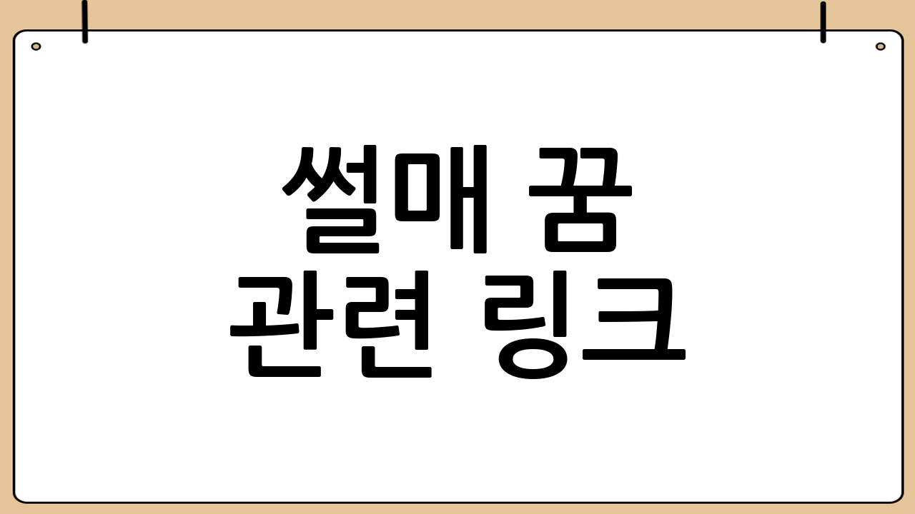 썰매 꿈 관련 링크