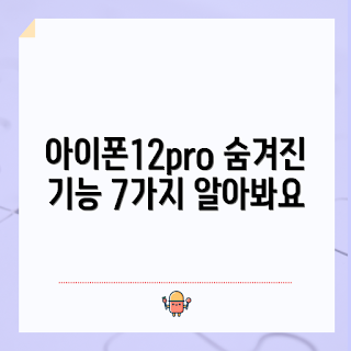 아이폰12pro 숨겨진 기능, 아이폰12pro 팁, 아이폰12pro 사용법, 아이폰12pro 장점, 아이폰12pro 활용법