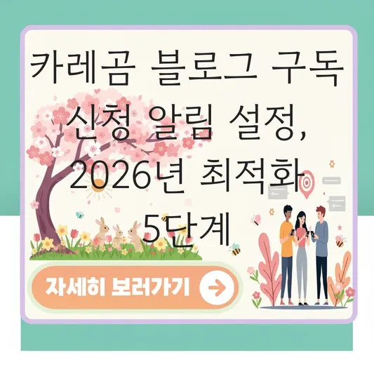 카레곰 블로그 구독 신청 알림 설정