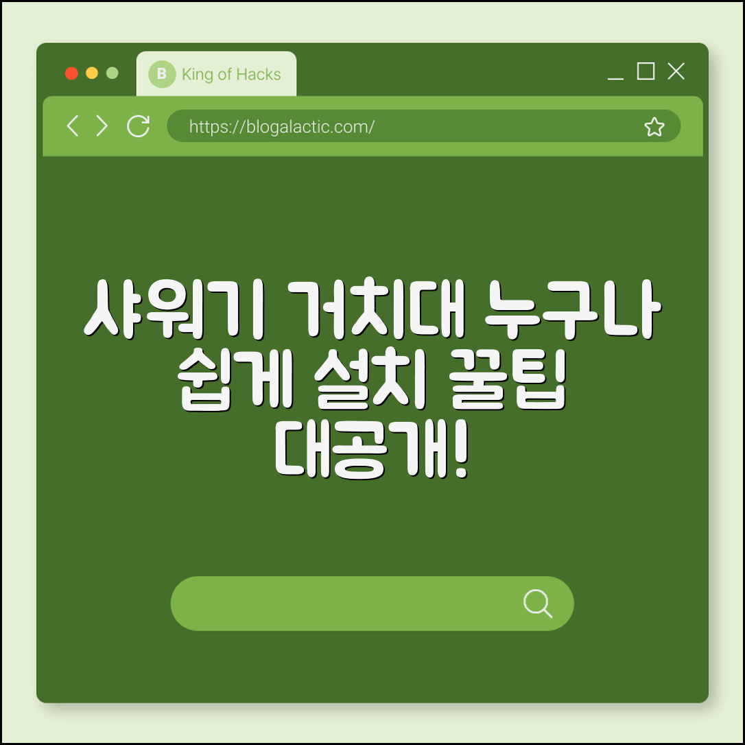 누구나 쉽게 설치하는 샤워기 거치대 팁