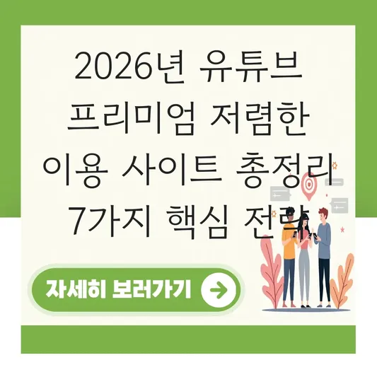 유튜브 프리미엄 저렴한 이용 사이트