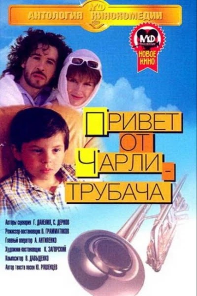 Привет от Чарли-трубача