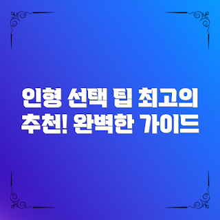 아동용인형, 아동용 장난감, 인형 선택, 인형 추천, 안전한 인형