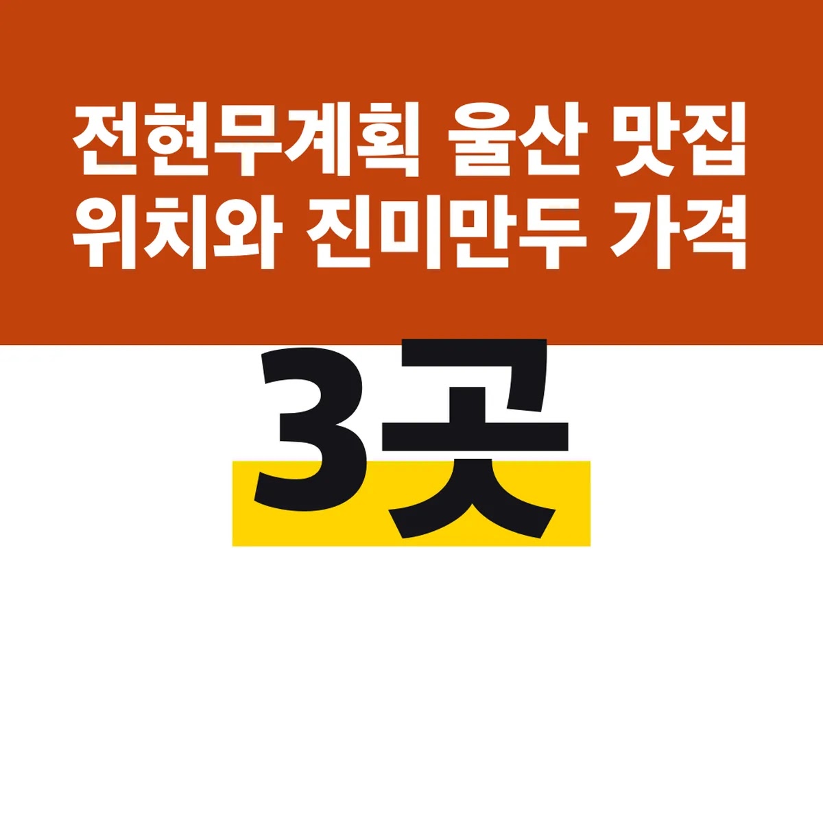전현무계획 울산 맛집 3곳 위치와 진미만두 가격